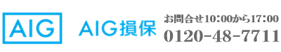 駐在保険・海外出張保険の保険料（料金表）　AIG損保