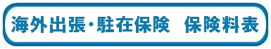 海外出張・駐在保険　保険料表