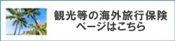 海外旅行保険